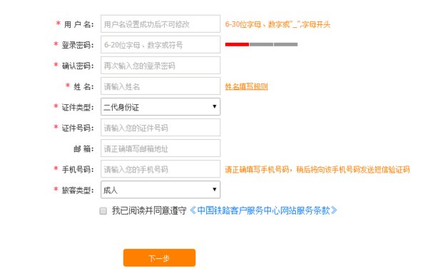 12306注册用户名怎么写