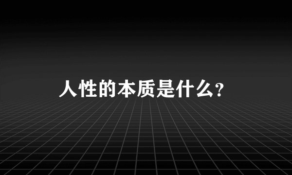人性的本质是什么？