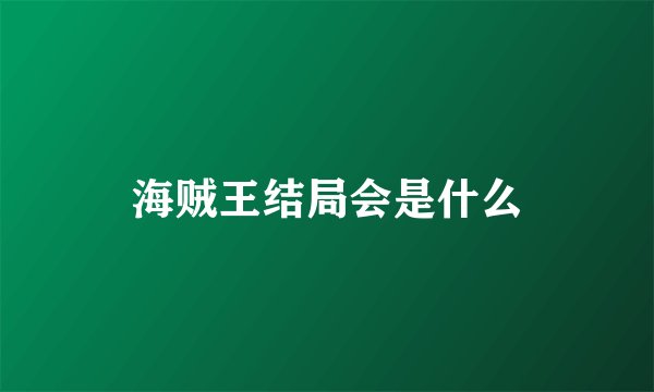 海贼王结局会是什么