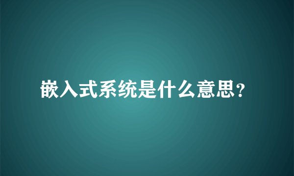 嵌入式系统是什么意思？