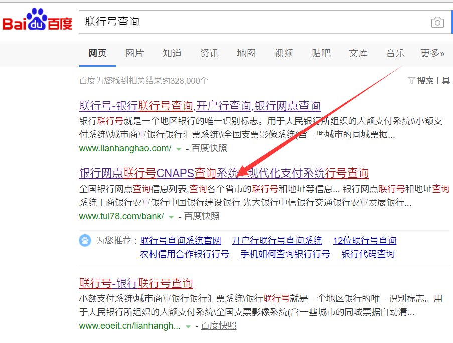 银行联行号怎么查询