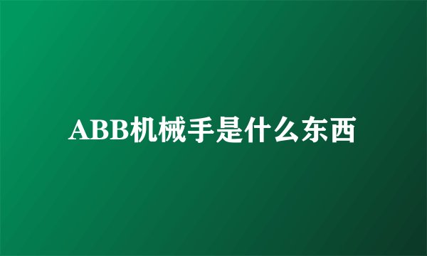 ABB机械手是什么东西