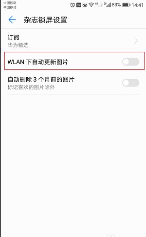 华为手机取消杂志锁屏的设置在哪里？