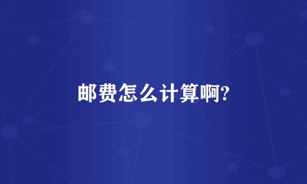 邮费怎么计算啊?