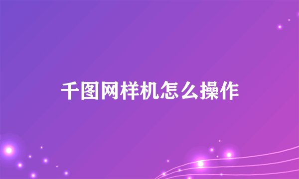 千图网样机怎么操作