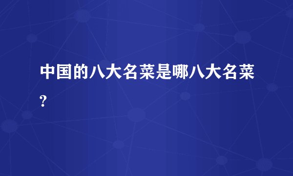 中国的八大名菜是哪八大名菜?
