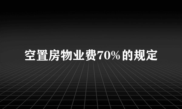 空置房物业费70%的规定