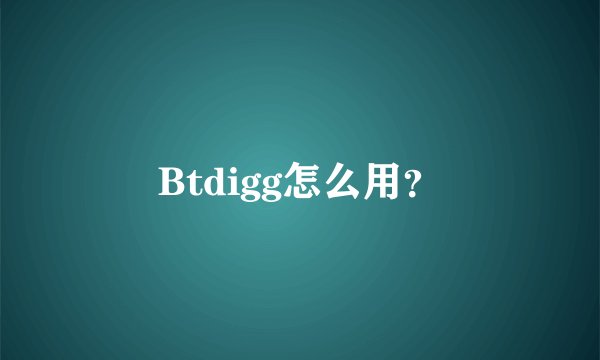 Btdigg怎么用？