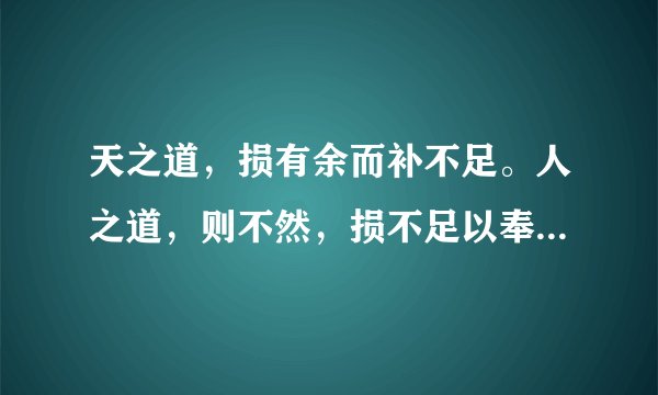 天之道，损有余而补不足。人之道，则不然，损不足以奉有余。孰能有余以奉天下？唯有道者。 出自哪里？
