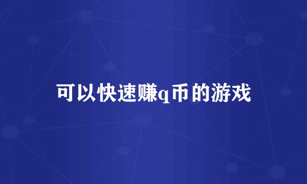 可以快速赚q币的游戏
