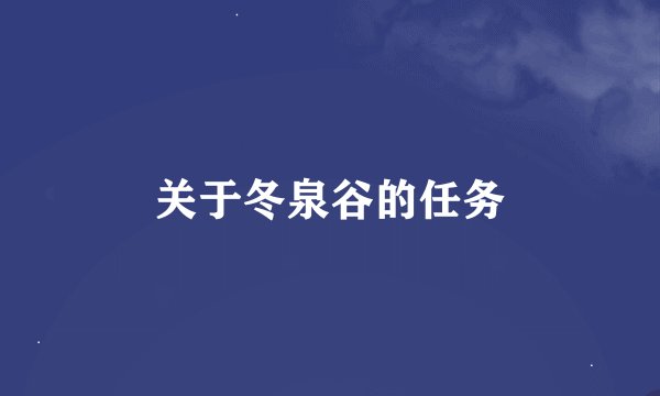 关于冬泉谷的任务