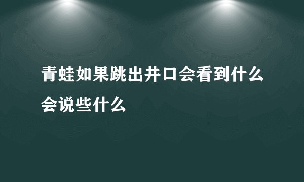 青蛙如果跳出井口会看到什么会说些什么