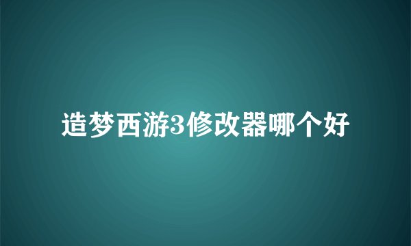 造梦西游3修改器哪个好