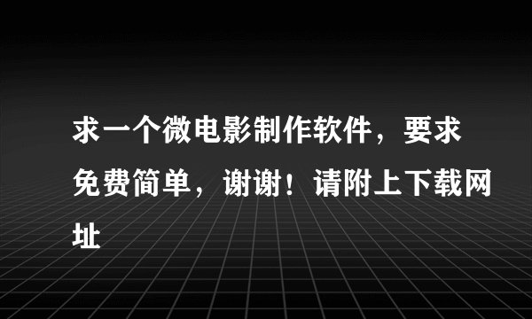 求一个微电影制作软件，要求免费简单，谢谢！请附上下载网址