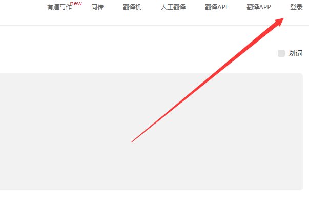 有道翻译兼职如何申请？