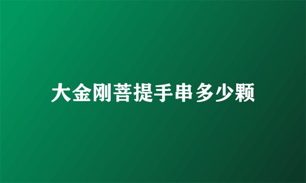 大金刚菩提手串多少颗