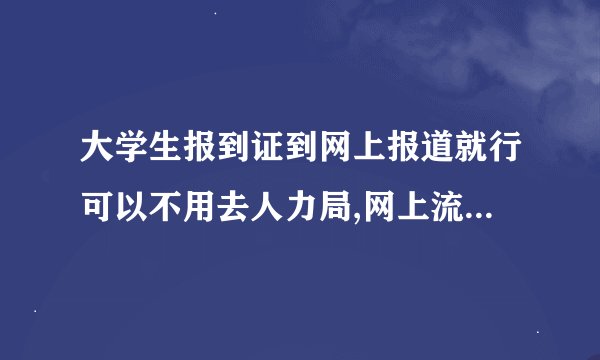 大学生报到证到网上报道就行可以不用去人力局,网上流程是什么样的？