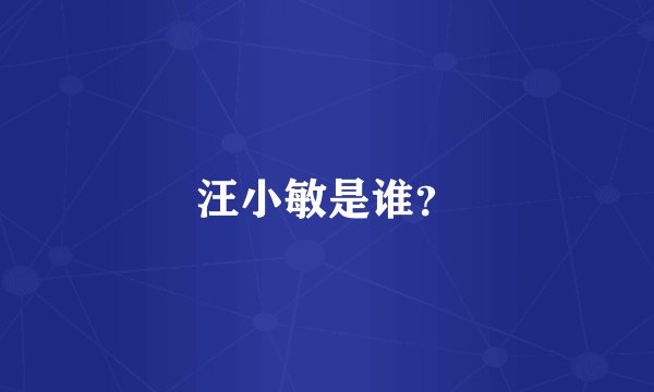 汪小敏是谁？