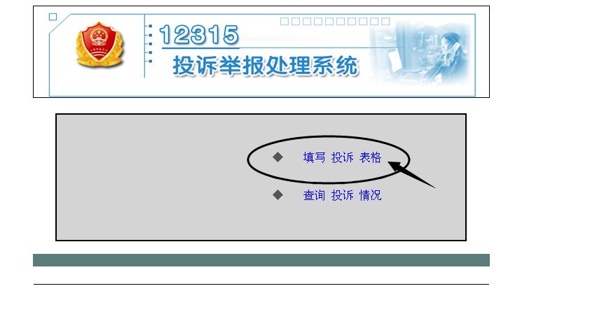 12315网上投诉如何发布投诉内容