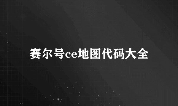 赛尔号ce地图代码大全
