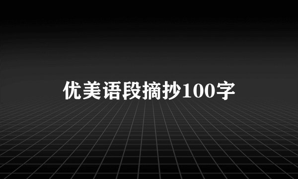 优美语段摘抄100字