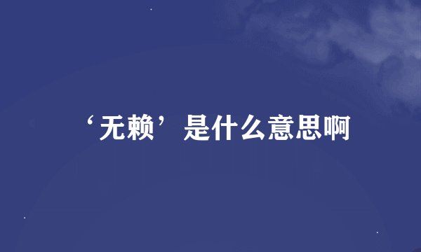 ‘无赖’是什么意思啊