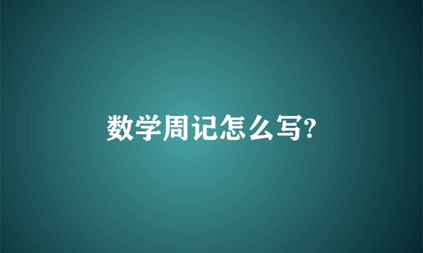 数学周记怎么写?