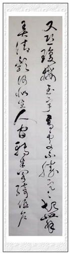 草书明月几时有诗词