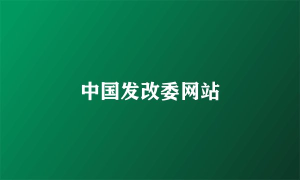 中国发改委网站