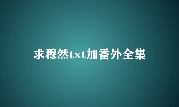 求穆然txt加番外全集
