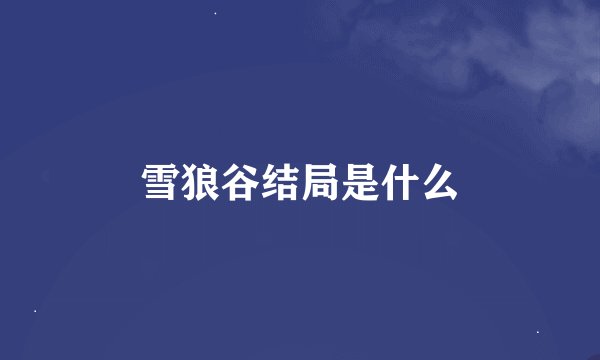 雪狼谷结局是什么