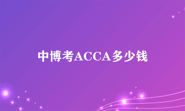 中博考ACCA多少钱