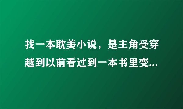 找一本耽美小说，是主角受穿越到以前看过到一本书里变成了书里反派到哥哥，忘了主角名字了，求小说名！！