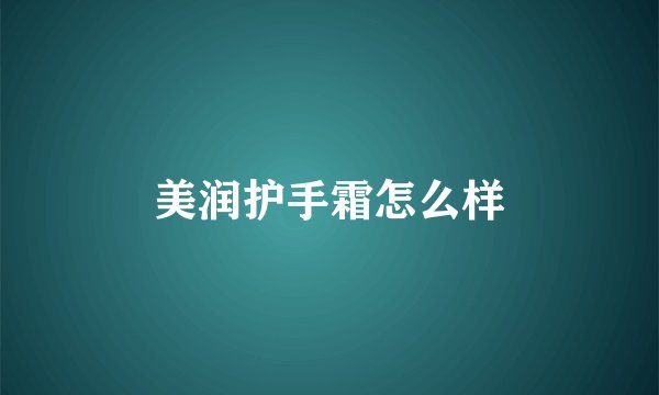美润护手霜怎么样