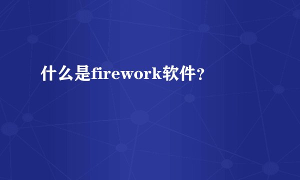 什么是firework软件?