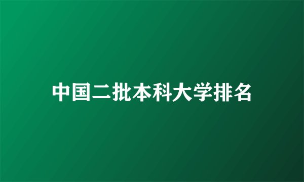 中国二批本科大学排名