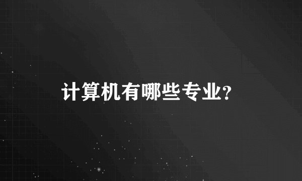 计算机有哪些专业？