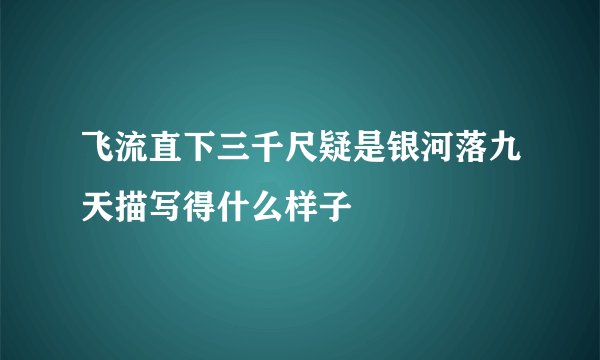 飞流直下三千尺疑是银河落九天描写得什么样子