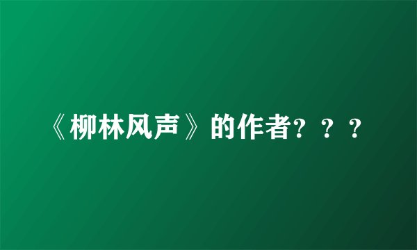 《柳林风声》的作者？？？