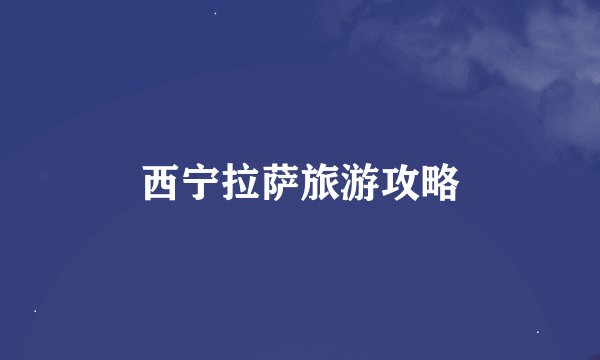 西宁拉萨旅游攻略