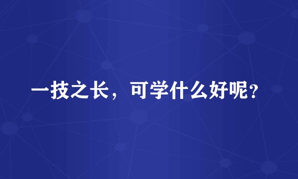 一技之长，可学什么好呢？