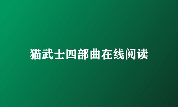 猫武士四部曲在线阅读