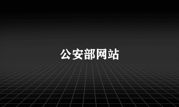 公安部网站