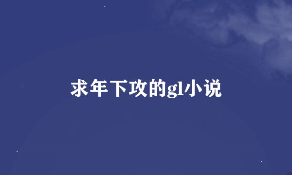 求年下攻的gl小说