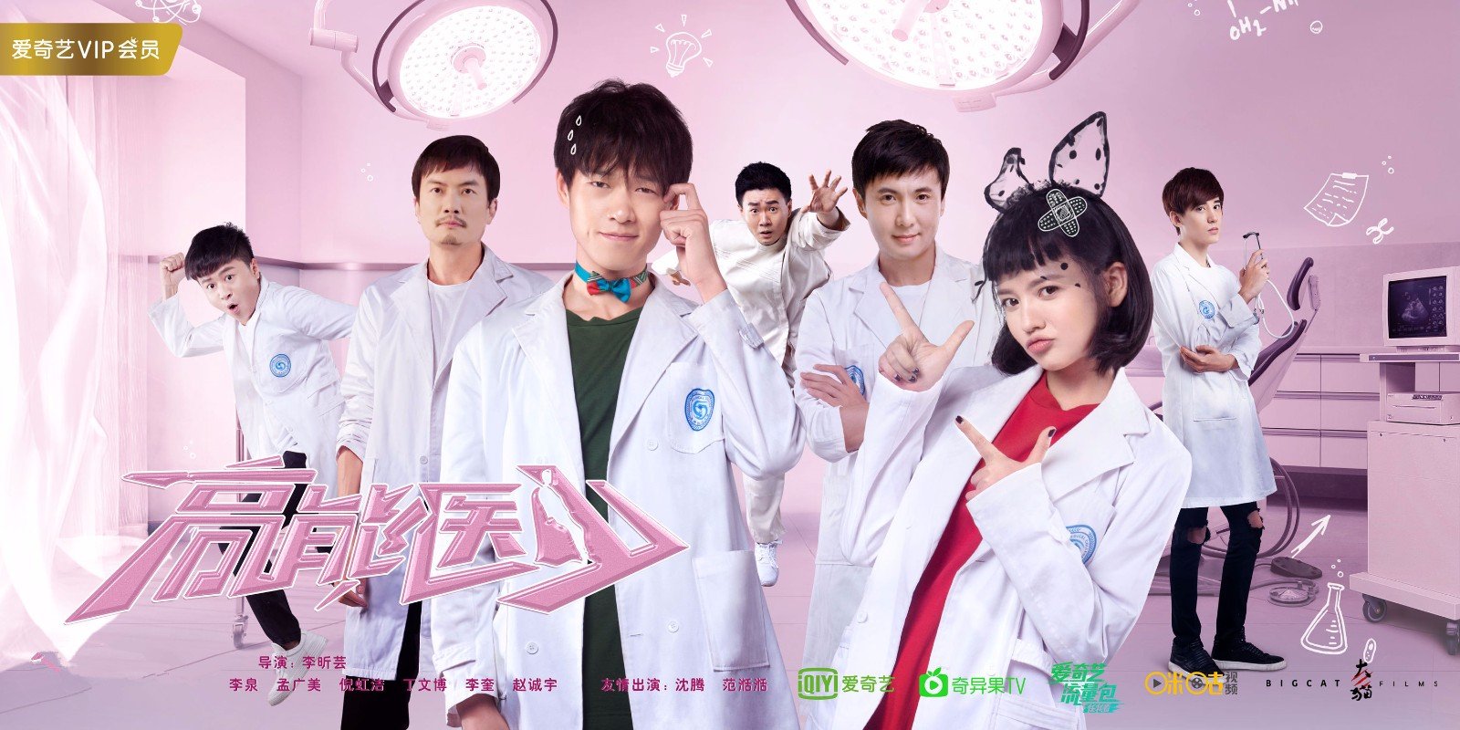 高能医少什么时候播周几播几点更新在哪里看一共多少集介绍