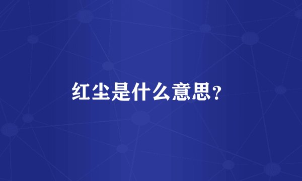 红尘是什么意思？