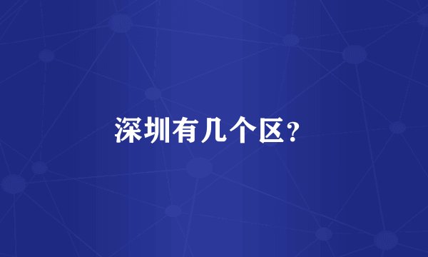 深圳有几个区？