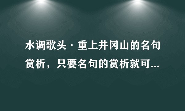 水调歌头·重上井冈山的名句赏析，只要名句的赏析就可以，谢谢