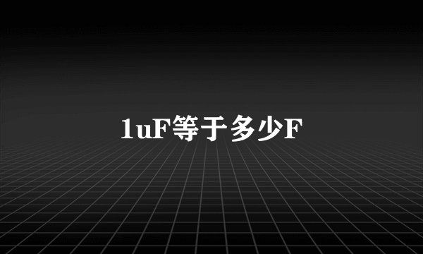 1uF等于多少F