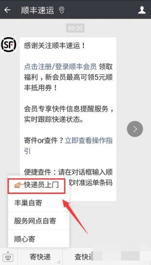 顺丰怎么上门取件寄快递?
